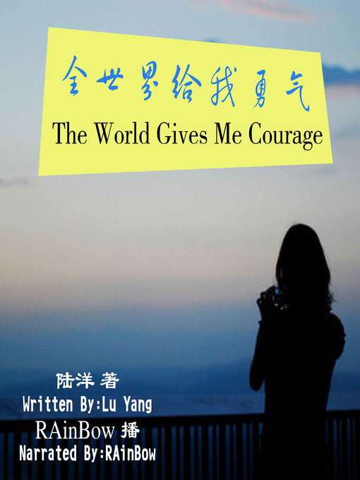 Title details for 全世界给我勇气 by 陆洋 - Available